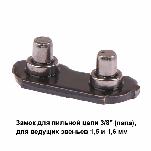 Замок цепи PK 375 063 PSTS (25PSTS) 3/8 (папа) жел. кл., для пильных цепей 3/8" полный профиль ведущее звено 1,5 и 1,6 мм, (25шт)