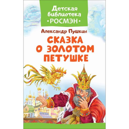 Пушкин А. С. Сказка о Золотом Петушке (ДБ РОСМЭН), 33204
