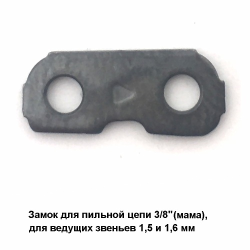 Замок цепи PK 375 TS (25TS) 3/8 (мама), для пильных цепей 3/8" полный профиль ведущее звено 1,5 и 1,6 мм, (25шт) 