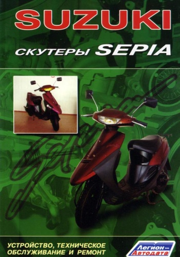 Книга "Сузуки Sepia"