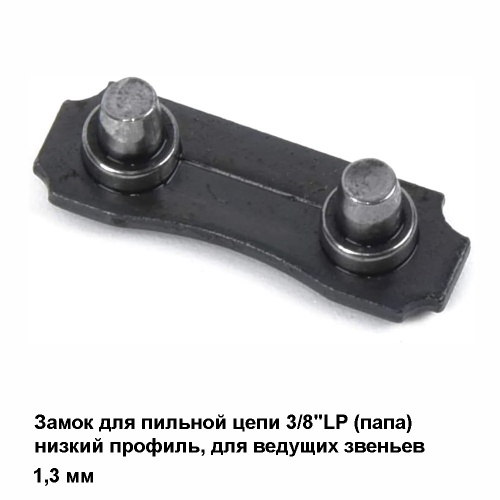 Замок цепи PK 365 050 PSTS (25PSTS) 3/8LP (папа) мал., для пильных цепей 3/8"LP низкий профиль ведущее звено 1,3 мм,  (25шт)