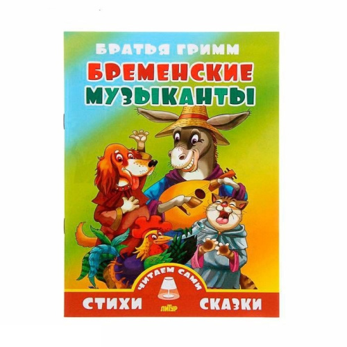 Бременские музыканты Азбука-Аттикус. Гримм В., Гримм Я