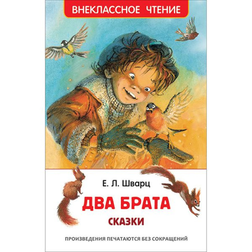 Шварц Е. Два брата (ВЧ)