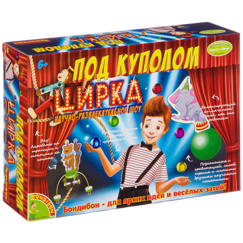 Французские опыты Науки с Буки Bondibon, Под куполом цирка