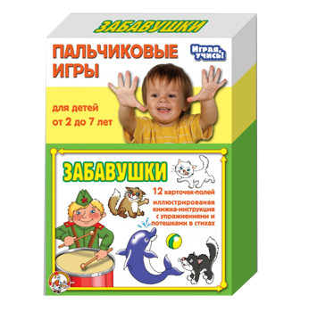 Пальчиковые игры. Забавушки 1363