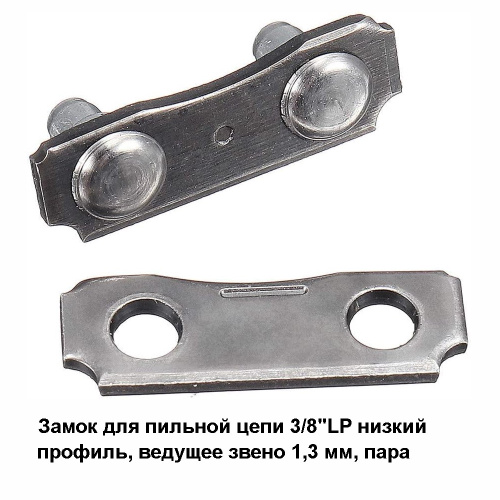 Замок пильной цепи CANFLY 3/8"LP, 1,3 мм (пара=папа+мама) (1 упаковка = 10 шт) (3/8" Low Profile, 1,3 мм)