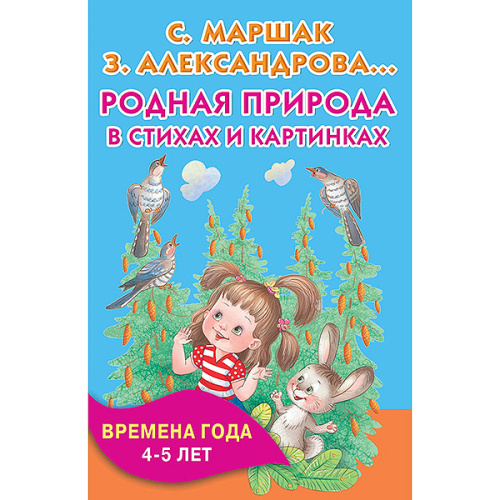 Родная природа в стихах и картинках Времена года. 4-5 лет, Маршак С.Я.