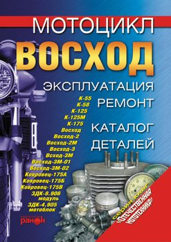 Книга мотоциклы Восход