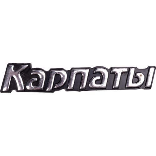 Значок Карпаты