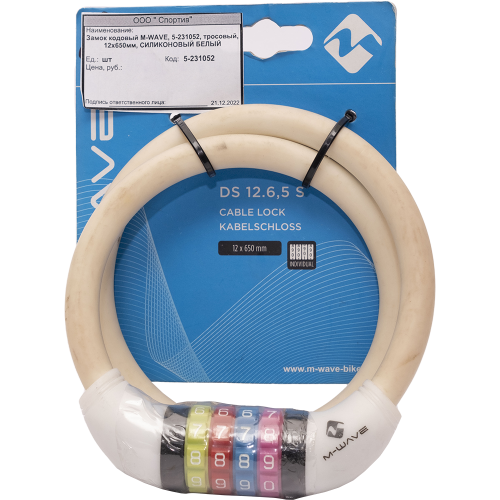 Замок кодовый M-WAVE, 5-231052, тросовый, 12х650мм, СИЛИКОНОВЫЙ БЕЛЫЙ