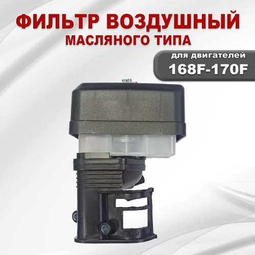 Фильтр воздушный в сборе (масляная ванна, поролоновый элемент) для двигателя 168F-168F1-170F, GX200-GX210