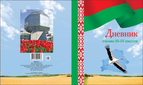 Дневник ученика 3-4 классов