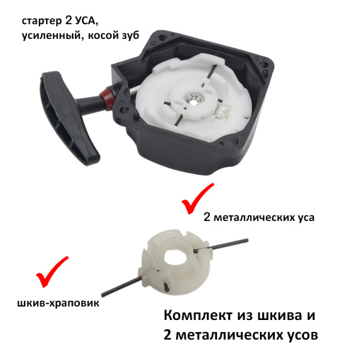 Шкив стартера 2-УСА BC43/BC52, малый, храповик 2 металлических уса, комплект (шкив и 2 метал. уса)
