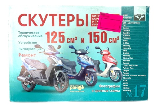 Книга Скутеры 125/250