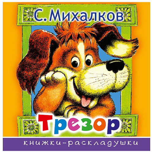 Трезор Книжки-раскладушки, Михалков С.В.
