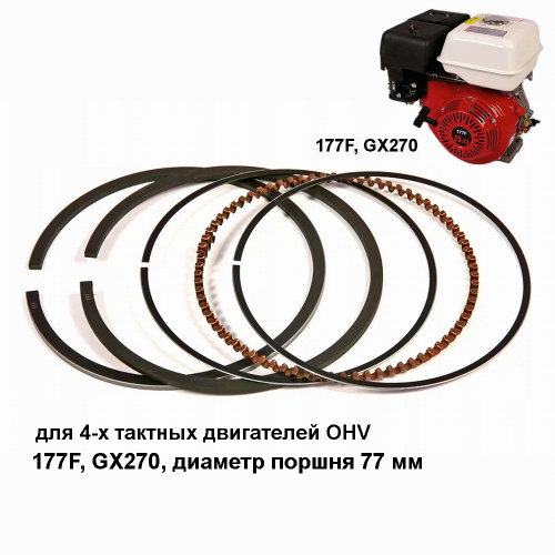 Кольца поршневые 77 мм 177F, GX270, 9,0 лс, комплект (5 колец)