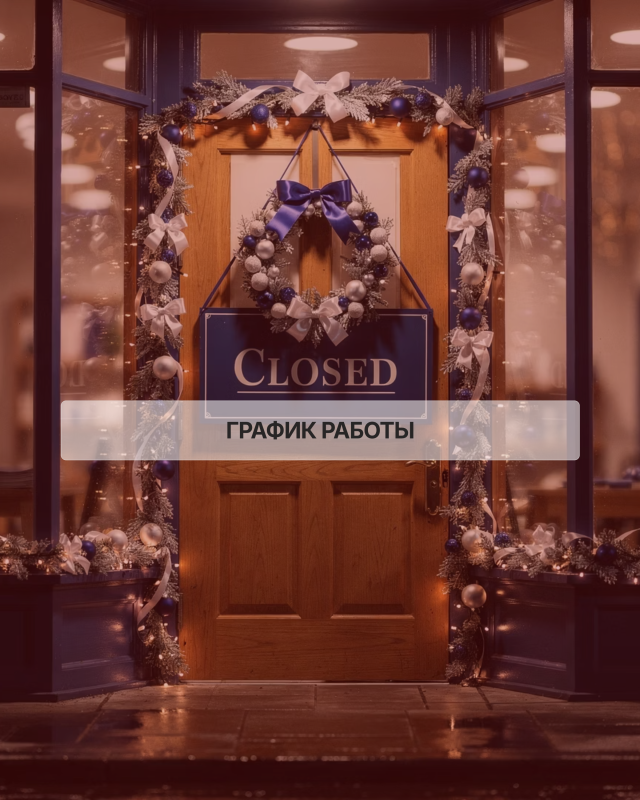 График работы в праздничные дни.