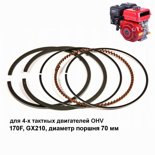 Кольца поршневые 70 мм 170F, GX210, 7,0 лс, комплект