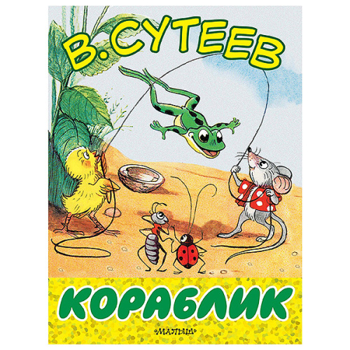 Кораблик, Сутеев В.Г.