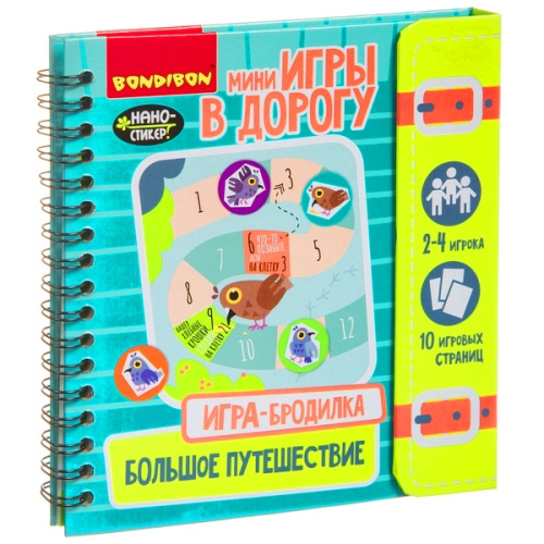 Компактные развивающие игры в дорогу. ИГРА-БРОДИЛКА. БОЛЬШОЕ ПУТЕШЕСТВИЕ