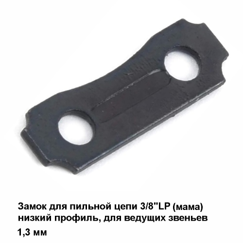 Замок цепи PK 365 TS (25TS) 3/8LP (мама) мал., для пильных цепей 3/8"LP низкий профиль ведущее звено 1,3 мм,  (25шт)