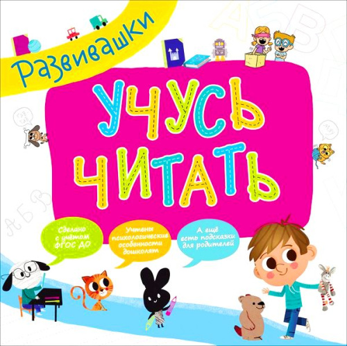 Развивашки. Учусь читать