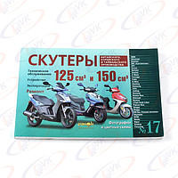Книга "Скутеретты кит. и корейского пр-ва" №5
