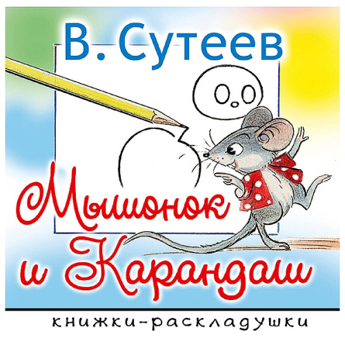Мышонок и Карандаш Книжки-раскладушки, Сутеев В.Г.