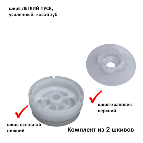 Шкив стартера Легкий пуск усиленный BC43/BC52, 4 косых кулачка, комплект из 2 шкивов (шкив основной и шкив-храповик)