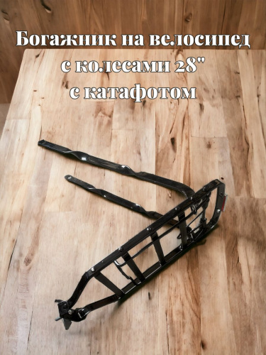 Багажник 28" дорожного задний шампуры