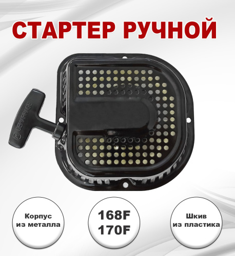 Стартер 168 F ручной (D тип) GX200