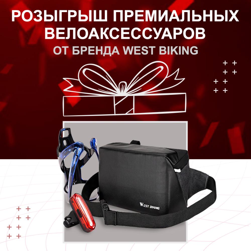 Розыгрыш премиальных велоаксессуаров West Biking