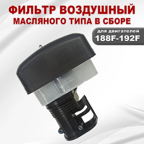 Фильтр воздушный в сборе (масляная ванна, поролоновый элемент) для двигателя 188F-190F-192F, GX390-GX420- GX460