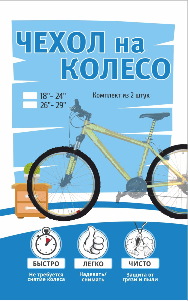 Комплект эласт. чехлов из 2-х шт. на колеса для велосипеда, р-р 18"-24", цвет черный PROTEKT 555-550