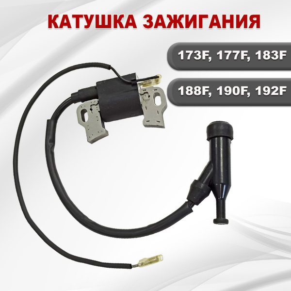 Катушка зажигания 177F(GX270)-192F(GX460), арт. 02945, Китай