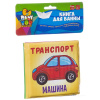 Книга для купания, Bondibon, ТРАНСПОРТ