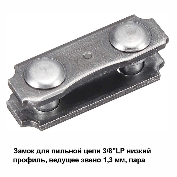 Замок цепи PK 365 (25TS) 3/8LP (пара: папа и мама) мал., для пильных цепей 3/8"LP низкий профиль ведущее звено 1,3 мм