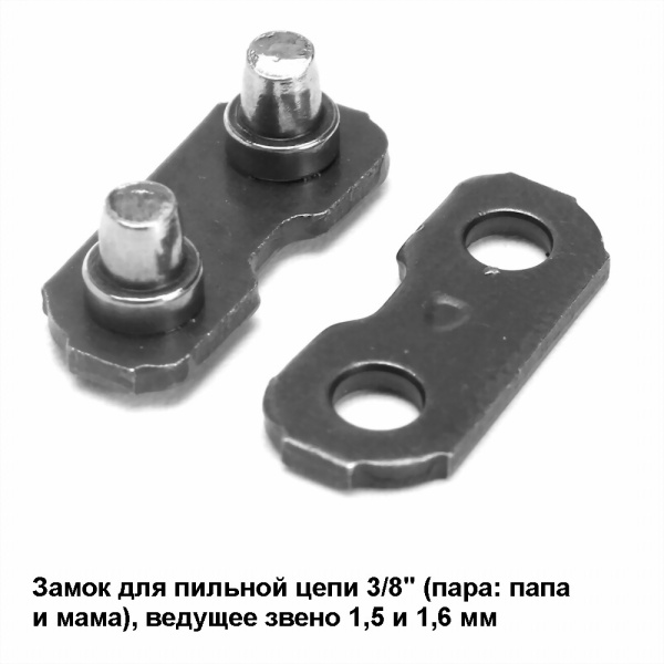 Замок цепи PK 375 (25TS) 3/8 (пара – папа и мама), для пильных цепей 3/8" полный профиль ведущее звено 1,5 и 1,6 мм, (1 пара)