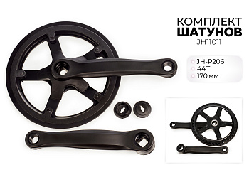Комплект шатунов JH-P206, 44T, 170 мм, JH11011