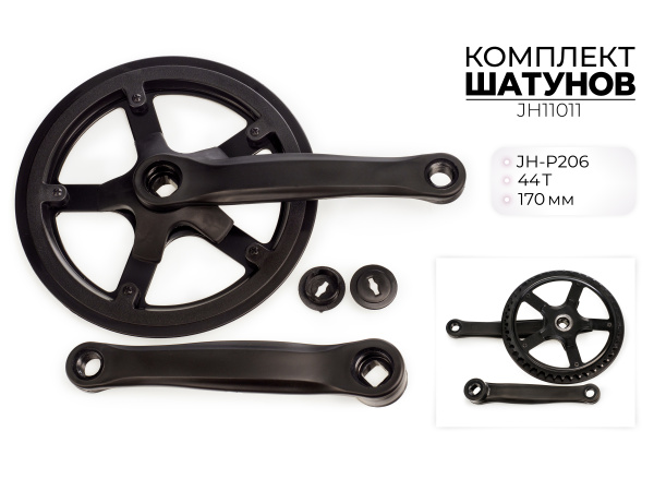 Комплект шатунов JH-P206, 44T, 170 мм, JH11011