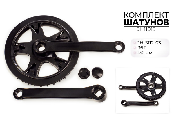 Комплект шатунов JH-S112-03, 36T, 152 мм, JH11015