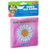 Книга для купания, Bondibon, *Как называется?*
