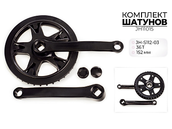 Комплект шатунов JH-S112-03, 36T, 152 мм, JH11015