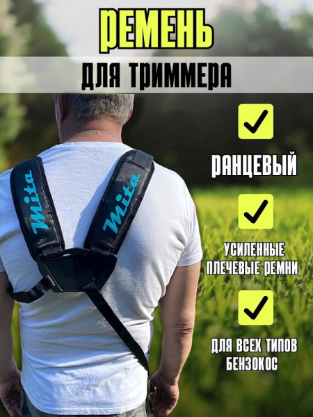 Ремень двухплечный  для бензотриммера