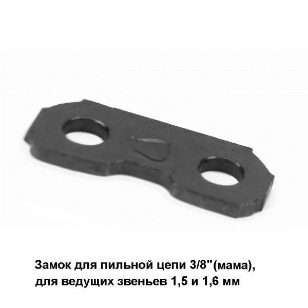 Замок цепи PK 375 TS (25TS) 3/8 (мама), для пильных цепей 3/8" полный профиль ведущее звено 1,5 и 1,6 мм, (25шт) 