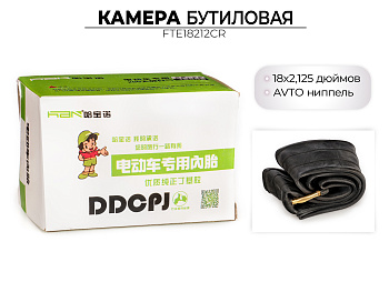 Велосипедная бутиловая камера 18x2.125 дюймов, FTE18212CR