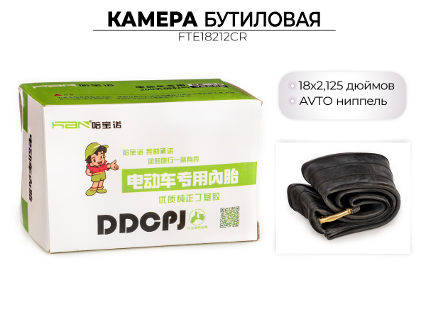 Велосипедная бутиловая камера 18x2.125 дюймов, FTE18212CR