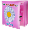 Книга для купания, Bondibon, *Как называется?*