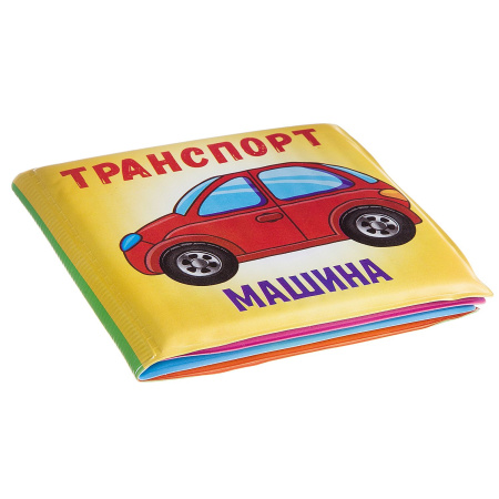 Книга для купания, Bondibon, ТРАНСПОРТ