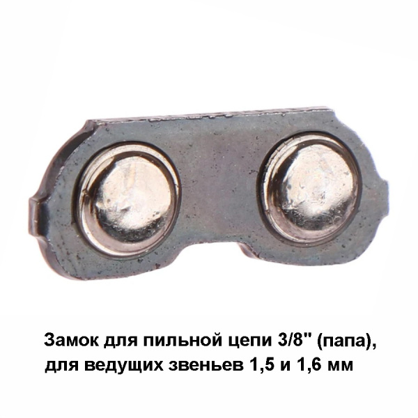 Замок цепи PK 375 063 PSTS (25PSTS) 3/8 (папа) жел. кл., для пильных цепей 3/8" полный профиль ведущее звено 1,5 и 1,6 мм, (25шт)